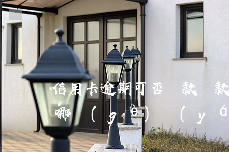 信用卡逾期可否貸款(貸款逾期和信用卡逾期哪個(gè)嚴(yán)重)