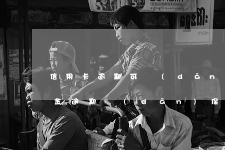 信用卡逾期可擔(dān)保公積金嗎(公積金逾期擔(dān)保人有影響嗎)