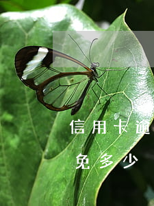 信用卡逾期可減免一半多(信用卡逾期可以減免多少)