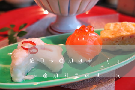 信用卡逾期可申請(qǐng)免罰息(信用卡逾期利息可以減免嗎)