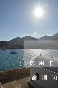 信用卡逾期可購(gòu)房貸款嗎(信用卡逾期可購(gòu)房貸款嗎)
