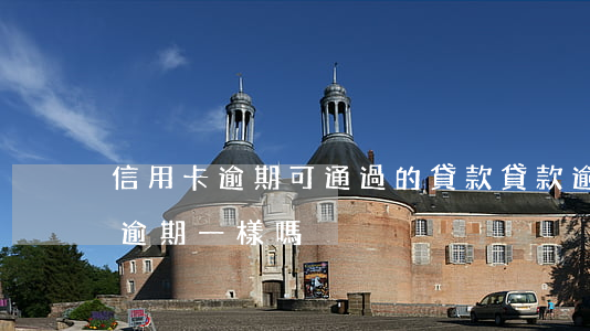 信用卡逾期可通過的貸款(貸款逾期跟信用卡逾期一樣嗎)