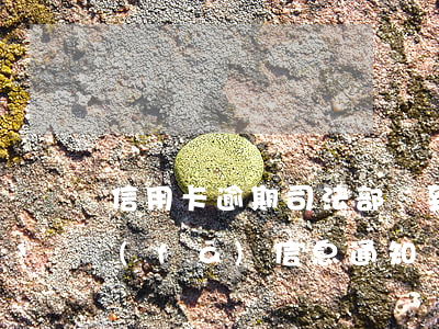 信用卡逾期司法部門到公司會(huì)發(fā)信息通知嗎-欠信用卡司法局說(shuō)明天來(lái)家里