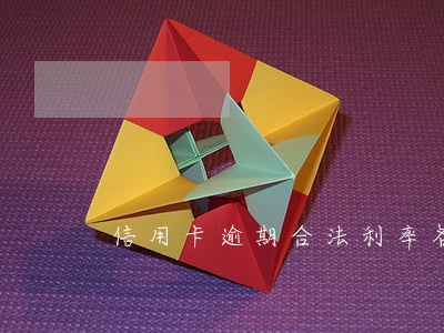 信用卡逾期合法利率(各銀行信用卡逾期利息)