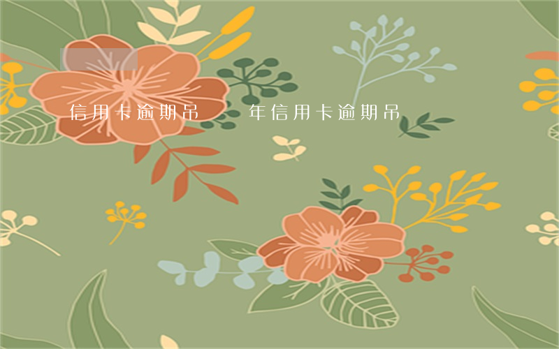 信用卡逾期吊銷幾年（信用卡逾期吊銷）