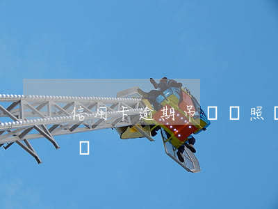 信用卡逾期吊銷駕照嗎(信用卡逾期吊銷駕照嗎)