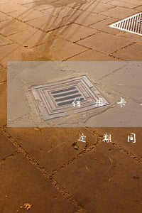 信用卡逾期同行儲蓄卡會被凍結嗎-信用卡逾期同行儲蓄卡會被凍結嗎知乎