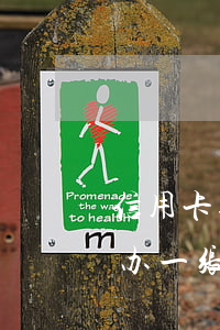 信用卡逾期同行划扣(信用卡逾期同行划扣在办一张储蓄卡)