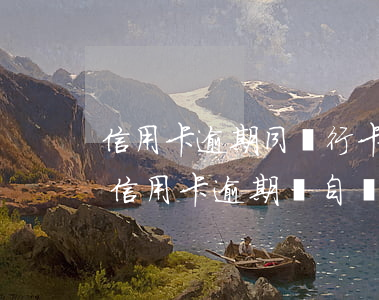 信用卡逾期同銀行卡的錢會被扣嗎-同銀行信用卡逾期會自動扣除儲蓄卡余嗎