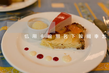 信用卡逾期名下按揭車怎么處理