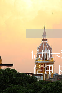 信用卡逾期名下沒有任何資產(chǎn)(信用卡逾期名下沒有任何資產(chǎn)嗎)