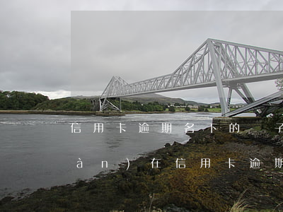 信用卡逾期名下的車子提前過戶(我現(xiàn)在信用卡逾期了想把車子賣了能過戶嗎)