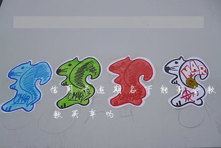 信用卡逾期名下能有全款车吗(有逾期可以全款买车吗)