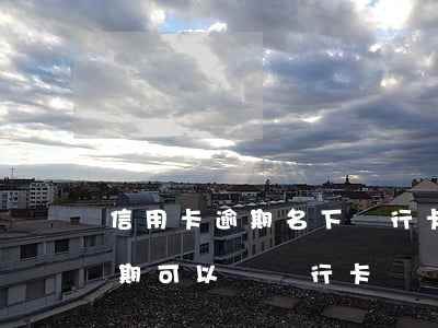 信用卡逾期名下銀行卡可以用么 有信用卡逾期可以辦銀行卡嗎