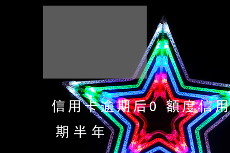 信用卡逾期后0額度 信用卡9000額度逾期半年