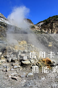 信用卡逾期后5年可覆盖么(多年前信用卡逾期能消除)