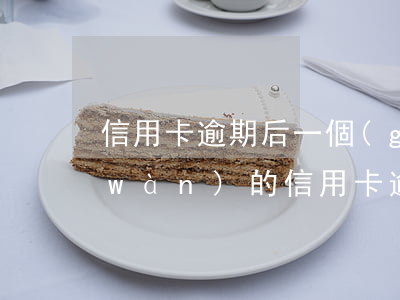 信用卡逾期后一個(gè)月還一百(一萬(wàn)的信用卡逾期一年該還多少)