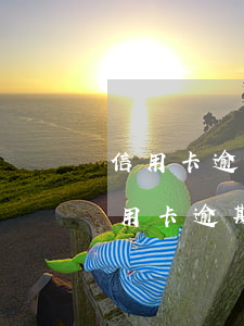 信用卡逾期后一次性还款要求减免利息-信用卡逾期后一次性还款要求减免利息合法吗