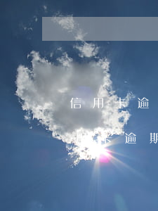 信用卡逾期后一次性還款怎么減免利息-信用卡逾期后一次性還款怎么減免利息呢