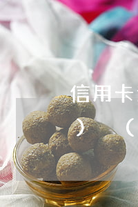 信用卡逾期后一次性還款還清銷(xiāo)戶(hù)-信用卡逾期后一次性還款還清銷(xiāo)戶(hù)有影響嗎