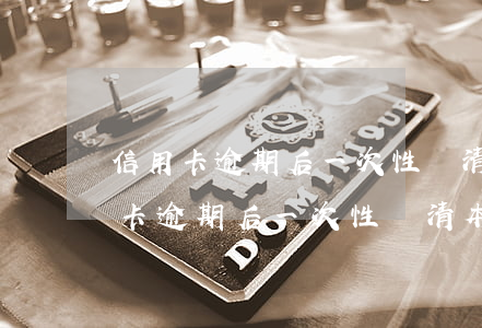 信用卡逾期后一次性還清本金可以嗎-信用卡逾期后一次性還清本金可以嗎