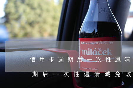 信用卡逾期后一次性還清減免政策(信用卡逾期后一次性還清減免政策)
