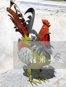 信用卡逾期后一次還清