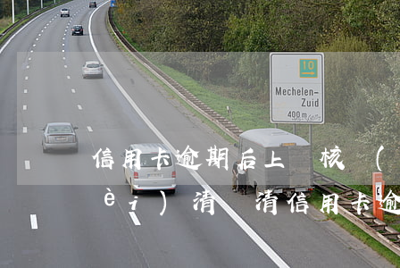 信用卡逾期后上門核實(shí)消費(fèi)清單(清信用卡逾期記錄)