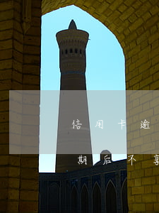信用卡逾期后不享受最低還款嗎-信用卡逾期后不享受最低還款嗎怎么辦