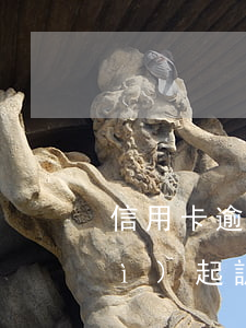 信用卡逾期后不失聯(lián)會(huì)起訴嗎(欠信用卡逾期起訴會(huì)拘留嗎)
