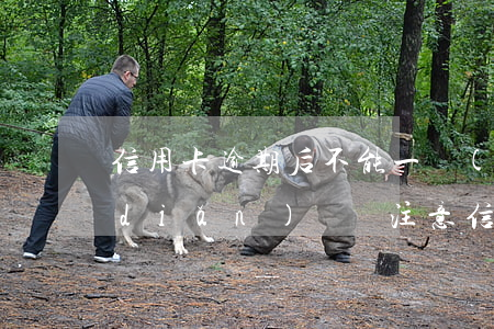 信用卡逾期后不能一點(diǎn)一點(diǎn)還(沒注意信用卡逾期了)