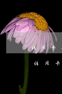 信用卡逾期后不能两期一起还吗(逾期两个月信用卡还能用吗)