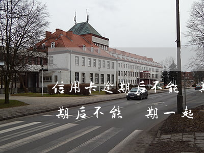 信用卡逾期后不能兩期一起還嗎-信用卡逾期后不能兩期一起還嗎怎么辦
