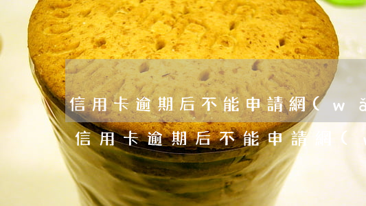 信用卡逾期后不能申請網(wǎng)貸嗎(信用卡逾期后不能申請網(wǎng)貸嗎貼吧)