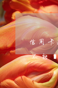 信用卡逾期后不能顯示額度了(信用卡逾期后不能顯示額度了嗎)