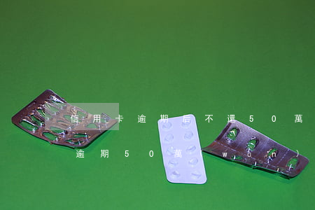 信用卡逾期后不還50萬(wàn)(信用卡逾期50萬(wàn)怎么辦)