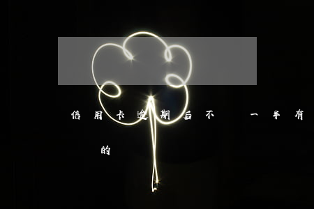 信用卡逾期后不還一半(有信用卡逾期幾年不還的嗎)