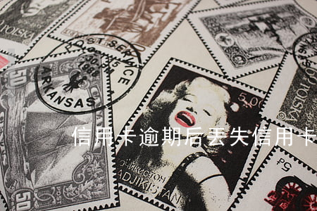 信用卡逾期后丟失（信用卡逾期后丟失）