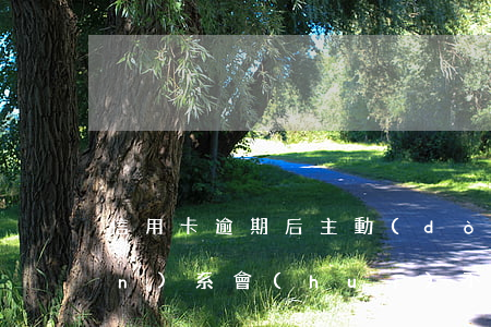信用卡逾期后主動(dòng)聯(lián)系會(huì)不會(huì)好點(diǎn)-2021年信用卡逾期會(huì)上門嗎