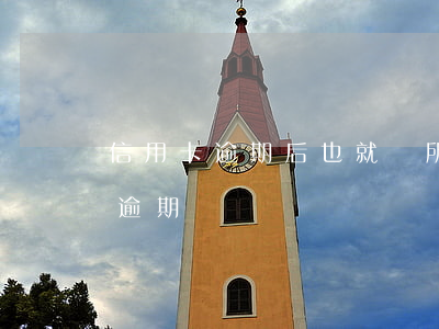 信用卡逾期后也就無所謂了-不小心信用卡逾期