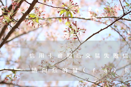 信用卡逾期后交易失敗 信用卡逾期交易失敗請向您的發(fā)卡行咨詢失敗原因