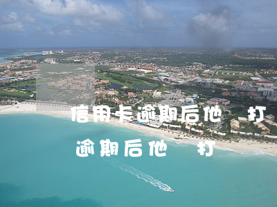 信用卡逾期后他會打電話給公司嗎-信用卡逾期后他會打電話給公司嗎是真的嗎