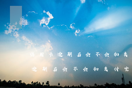 信用卡逾期后会不会扣支付宝的钱-信用卡逾期后会不会扣支付宝的钱呢