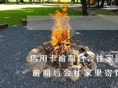 信用卡逾期后会往家里寄律师函吗-信用卡逾期后会往家里寄律师函吗