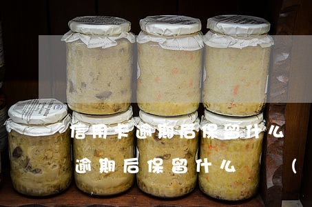 信用卡逾期后保留什么證據(jù)(信用卡逾期后保留什么證據(jù))