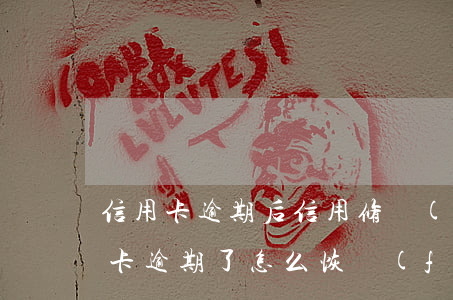 信用卡逾期后信用修復(fù)(不小心信用卡逾期了怎么恢復(fù))