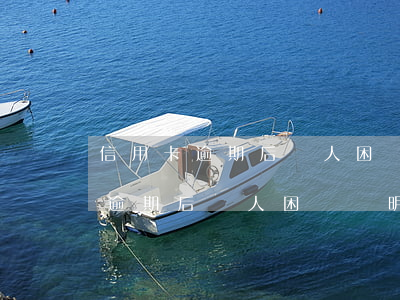 信用卡逾期后個人困難證明怎么寫-信用卡逾期后個人困難證明怎么寫的