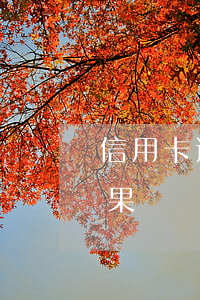 信用卡逾期后做什么好 欠信用卡逾期還款后果