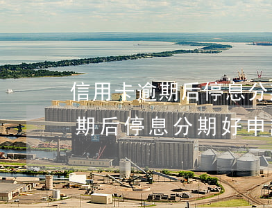 信用卡逾期后停息分期好申請嗎-信用卡逾期后停息分期好申請嗎