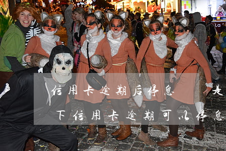 信用卡逾期后停息掛賬是怎么回事(什么情況下信用卡逾期可以停息掛賬)
